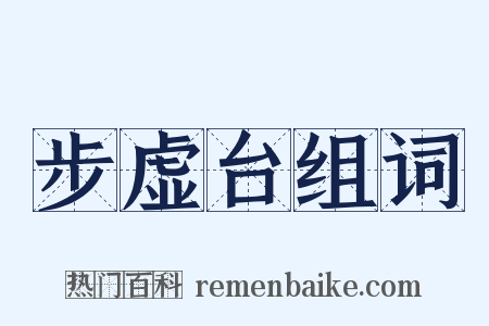 步虚台组词是什么意思的图片